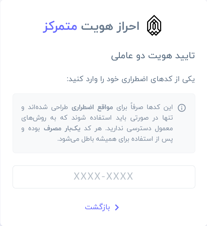 ورود دوعاملی با کد اضطراری